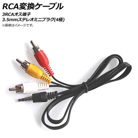 AP RCA変換ケーブル 100cm 3RCAオス端子 3.5mmステレオミニプラグ(4極) AP-UJ0463-100 conversion cable