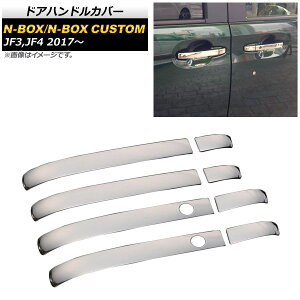 hAnhJo[ z_ NBOX/N-BOXJX^ JF3,JF4 2017N09` ʃVo[ n[t^Cv XeX AP-XT344 F1Zbg(8) Door handle cover
