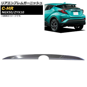 AGuK[jbV g^ C-HR NGX50/ZYX10 2016N12` ʃVo[ ABS AP-XT354 Rear emblem garnish