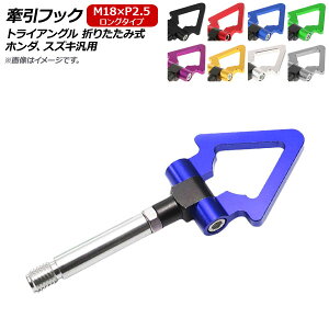 AP 牽引フック M18×P2.5 ロング トライアングル 折りたたみ式 アルミ製 ホンダ、スズキ汎用 選べる8カラー AP-XT367-T Hook