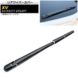 リアワイパーカバー スバル XV GT3,GT7 2017年05月〜 ブラックカーボン ABS樹脂製 AP-XT388-BKC 入数:1セット(4個) Rear wiper cover