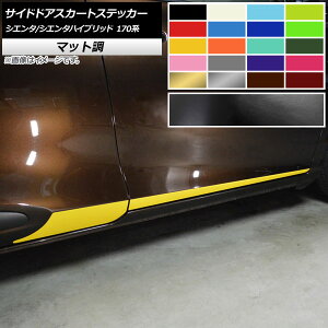 サイドドアスカートステッカー トヨタ シエンタ/シエンタハイブリッド 170系 2015年07月〜 マット調 色グループ1 AP-CFMT3933 入数:1セット(4枚) Side door skirt sticker
