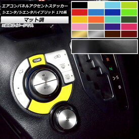 エアコンパネルアクセントステッカー マット調 トヨタ シエンタ/シエンタハイブリッド 170系 色グループ1 入数：1セット(2枚) AP-CFMT3960