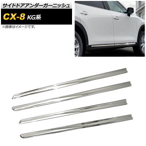 TChhAA_[K[jbV }c_ CX-8 KGn 2017N12` ʃVo[ ABS AP-DG129 F1Zbg(4) Side door Ander Garnish