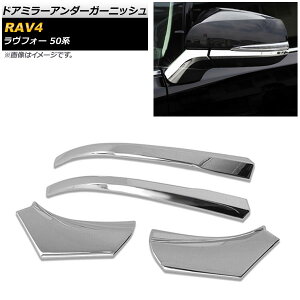 hA~[A_[K[jbV g^ RAV4 50n 2019N04` ʃVo[ ABS AP-DM150 F1Zbg(4) Door mirror under garnish