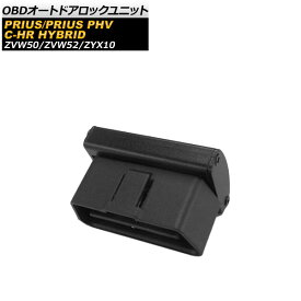 OBD オートドアロックユニット トヨタ プリウス/プリウスPHV ZVW50,ZVW,51ZVW55/ZVW52 2015年12月〜 auto door lock unit