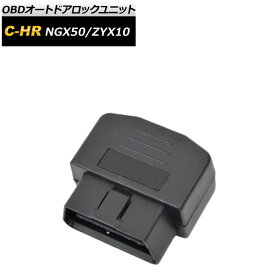 OBD オートドアロックユニット トヨタ C-HR NGX50/ZYX10 2016年12月〜 AP-EC380 auto door lock unit