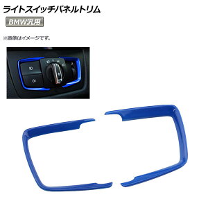 AP ���C�g�X�C�b�`�p�l���g���� �u���[ ABS������ BMW�ėp AP-IT029-BL �����F1�Z�b�g(2��) Light switch panel rim