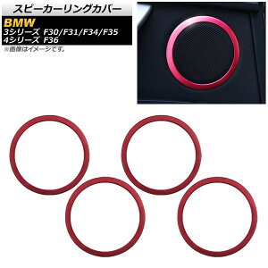 �X�s�[�J�[�����O�J�o�[ BMW 3�V���[�Y F30/F31/F34/F35 2012�N01���` ���b�h �A���~�� �����F1�Z�b�g(4��) Speaker ring cover