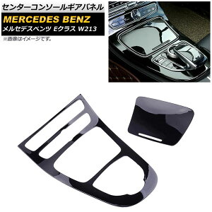 �Z���^�[�R���\�[���M�A�p�l�� �����Z�f�X�E�x���c E�N���X W213 2016�N07���` �u���b�N ABS������ AP-IT338-BK �����F1�Z�b�g(2��) Center console gi panel