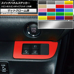 スイッチパネルステッカー マットクローム調 トヨタ シエンタ/シエンタハイブリッド 170系 安全機能スイッチ装備車用 選べる20カラー AP-MTCR3962