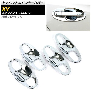 ドアハンドルインナーカバー スバル XV GT3/GT7 2017年04月〜 鏡面シルバー ABS樹脂製 AP-XT392 入数:1セット(8個) Door handle inner cover