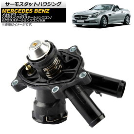 サーモスタットハウジング メルセデス・ベンツ Cクラス/Cクラスステーションワゴン W204 2007年06月〜2015年04月 M271エンジン用 Thermostat housing