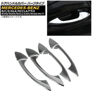 hAnhJo[ ZfXExc ENX W212 E200/E250/E300/E350/E400 2009N`2015N ʃVo[ n[t^Cv ABS F1Zbg(8) Door handle cover