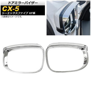 hA~[oCU[ }c_ CX-5 KFn 20S/25S/XD SO[hΉ 2017N02` ʃVo[ ABS AP-DM155-KSI F1Zbg(E) Door mirror visor