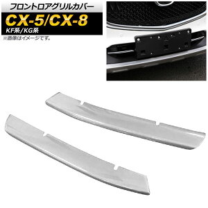 tgAOJo[ }c_ CX-8 KGn 2017N12` ʃVo[ ABS F1Zbg(E) Frontroa grill cover