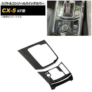�V�t�g���R���\�[���X�C�b�`�J�o�[ �}�c�_ CX-5 KF�n 2017�N02���` �u���b�N�X�g���C�v �w�A���C���d�� �X�e�����X�� AP-IT318-BKST �����F1�Z�b�g(2��) Shift console switch cover