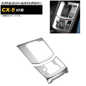 �V�t�g���R���\�[���X�C�b�`�J�o�[ �}�c�_ CX-5 KF�n 2017�N02���` �V���o�[ �w�A���C���d�� �X�e�����X�� AP-IT318-SI �����F1�Z�b�g(2��) Shift console switch cover