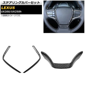 ステアリングカバーセット レクサス UX200/UX250h MZAA10/MZAH10 2018年11月〜 カーボン調 ABS樹脂製 AP-IT401-BKC 入数:1セット(3個) Steering cover set