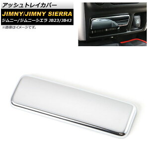 �A�b�V���g���C�J�o�[ �X�Y�L �W���j�[/�W���j�[�V�G�� JB23/JB43 2004�N10���`2018�N06�� ���ʃV���o�[ ABS������ AP-IT402-KSI Ash tray cover