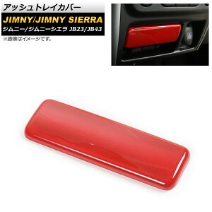 �A�b�V���g���C�J�o�[ �X�Y�L �W���j�[/�W���j�[�V�G�� JB23/JB43 2004�N10���`2018�N06�� ���b�h ABS������ AP-IT402-RD Ash tray cover