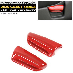 �C���e���A�V�[�g�X�C�b�`�J�o�[ �X�Y�L �W���j�[/�W���j�[�V�G�� JB23/JB43 2002�N01���`2018�N06�� ���b�h ABS������ AP-IT408-RD �����F1�Z�b�g(2��) Interior seat switch cover