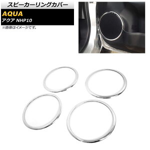 Xs[J[OJo[ g^ ANA NHP10 2011N12`2014N11 ʃVo[ SUS304 XeX AP-IT418 F1Zbg(4) Speaker ring cover