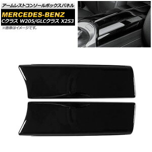 �A�[�����X�g�R���\�[���{�b�N�X�p�l�� �����Z�f�X�E�x���c GLC�N���X X253 2016�N�` �s�A�m�u���b�N ABS�� �����F1�Z�b�g(2��) Armed Resto Console Box Panel