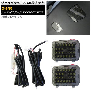 AQbW LED݃Lbg g^ C-HR ZYX10/NGX50 2016N12` X[N ^b`ZT[t AP-RL092 Rear luggage extra kit