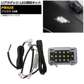 リアラゲッジ LED増設キット トヨタ プリウス 50系 2015年12月〜 AP-RL094 Rear luggage extra kit