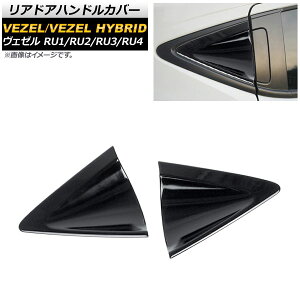 リアドアハンドルカバー ホンダ ヴェゼル RU1/2/3/4 ハイブリッド可 2013年12月〜 ブラック ABS樹脂 インナー AP-XT425-BK-C2 入数:1セット(2個) Reardoor handle cover