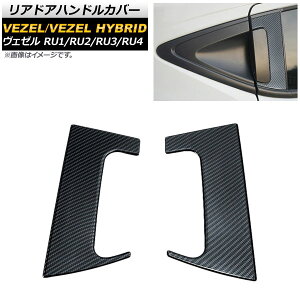 リアドアハンドルカバー ホンダ ヴェゼル RU1/2/3/4 ハイブリッド可 2013年12月〜 ブラックカーボン ABS樹脂 コの字型 AP-XT425-BKC-A2 入数:1セット(2個) Reardoor handle cover