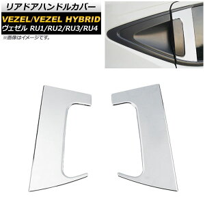 リアドアハンドルカバー ホンダ ヴェゼル RU1/2/3/4 ハイブリッド可 2013年12月〜 シルバー ABS樹脂 コの字型 AP-XT425-SI-A2 入数:1セット(2個) Reardoor handle cover