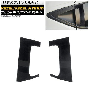 リアドアハンドルカバー ホンダ ヴェゼル RU1/2/3/4 ハイブリッド可 2013年12月〜 ブラック ステンレス製 コの字型 AP-XT426-BK-A2 入数:1セット(2個) Reardoor handle cover