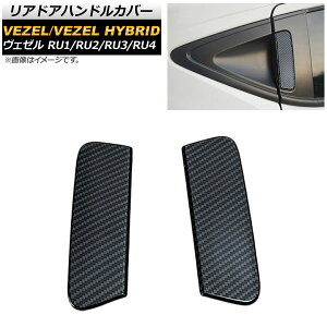 リアドアハンドルカバー ホンダ ヴェゼル RU1/2/3/4 2013年12月〜 ブラックカーボン ステンレス製 ドアノブ AP-XT426-BKC-B 入数:1セット(2個) Reardoor handle cover