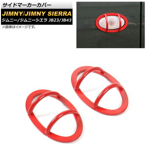 TCh}[J[Jo[ XYL Wj[/Wj[VG JB23/JB43 2012N05`2018N06 bh X`[ AP-XT443-RD F1Zbg(E) Side marker cover