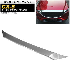 {lbgK[jbV }c_ CX-5 KFn 20S/25S/XD SO[hΉ 2017N02` ʃVo[ ABS AP-XT453-KSI Bonnet Garnish