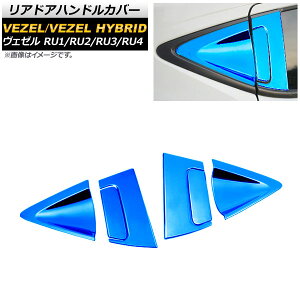 リアドアハンドルカバー ホンダ ヴェゼル RU1/2/3/4 ハイブリッド可 2013年12月〜 ブルー ステンレス製 フルセット2 AP-XT426-BL-A2BC2 入数:1セット(6個) Reardoor handle cover