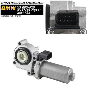 �g�����X�t�@�[�P�[�X�V�t�g���[�^�[ BMW X3 E83/F25 2004�N�`2017�N Transfer case shift motor