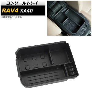 R\[gC g^ RAV4 XA40 2013N01`2018N ABS AP-AS266 Console tray
