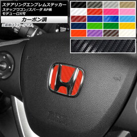 ステアリングエンブレムステッカー カーボン調 ホンダ ステップワゴン/スパーダ RP1,2,3,4,5 モデューロX可 2015年04月〜 選べる20カラー AP-CF2396