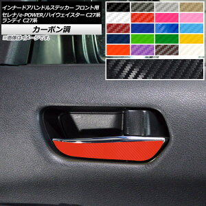 �C���i�[�h�A�n���h���X�e�b�J�[ �t�����g�p �J�[�{���� �Z���i/e-POWER/�n�C�E�F�C�X�^�[ �����f�B C27�n �I�ׂ�20�J���[ �����F1�Z�b�g(2��) AP-CF3980