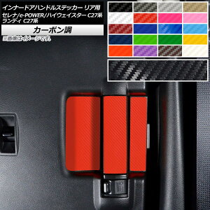 インナードアハンドルステッカー リア用 カーボン調 セレナ/e-POWER/ハイウェイスター ランディ C27系 選べる20カラー 入数:1セット(6枚) AP-CF3981