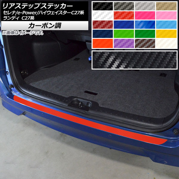 AP 日本最大の リアステップステッカー カーボン調 ニッサン スズキ セレナ 選べる20カラー C27系 セール商品 ハイウェイスター ランディ AP-CF3983 e-POWER