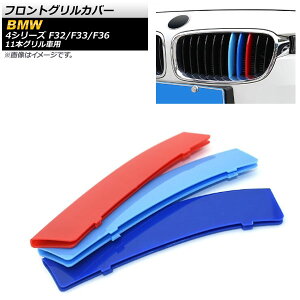 tgOJo[ BMW 4V[Y F32,F33,F36 2013N`2018N 3F MJ[ ABS 11{Oԗp AP-FG123 F1Zbg(3) Front grill cover