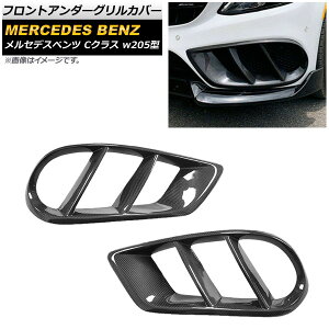 フロントアンダーグリルカバー メルセデス・ベンツ Cクラス W205 スポーツ/4マチック車用 2014年〜2018年 カーボン調 AP-FG130-BKC 入数:1セット(2個) Front under grill cover