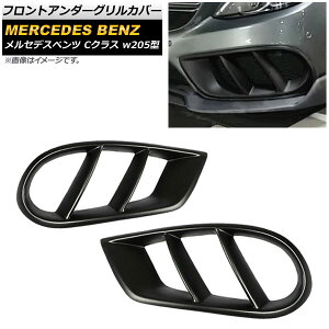 フロントアンダーグリルカバー メルセデス・ベンツ Cクラス W205 スポーツ/4マチック車用 2014年〜2018年 マットブラック AP-FG130-MBK 入数:1セット(2個) Front under grill cover