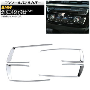 �R���\�[���p�l���J�o�[ BMW 3�V���[�Y F30/F31/F34 316/318/320�O���[�h 2012�N02���`2019�N �}�b�g�V���o�[ ABS�� �����F1�Z�b�g(4��) Console panel cover