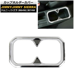 カップホルダーカバー スズキ ジムニー/ジムニーシエラ JB64W/JB74W 2018年07月〜 鏡面シルバー ABS製 AP-IT185-KSI Cup holder cover