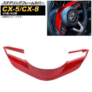 XeAOt[Jo[ }c_ CX-5 KFn 2017N02` bh ABS Steering frame cover
